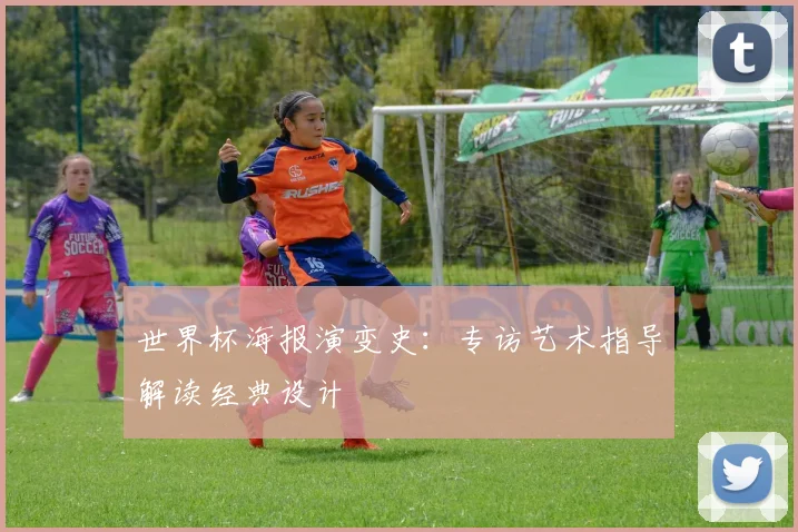 世界杯海报演变史:专访艺术指导解读经典设计
