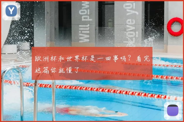 欧洲杯和世界杯是一回事吗?看完这篇你就懂了