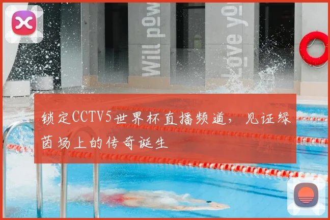 锁定CCTV5世界杯直播频道，见证绿茵场上的传奇诞生