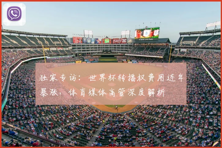 独家专访:世界杯转播权费用连年暴涨,体育媒体高管深度解析