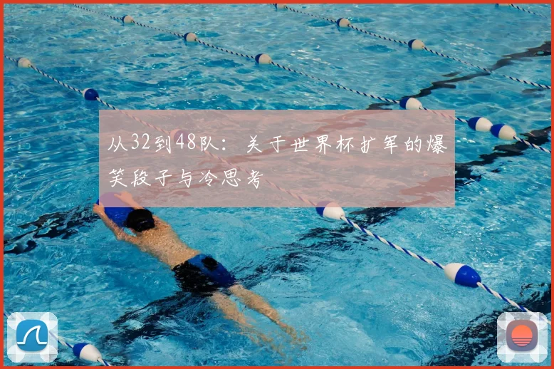 从32到48队：关于世界杯扩军的爆笑段子与冷思考