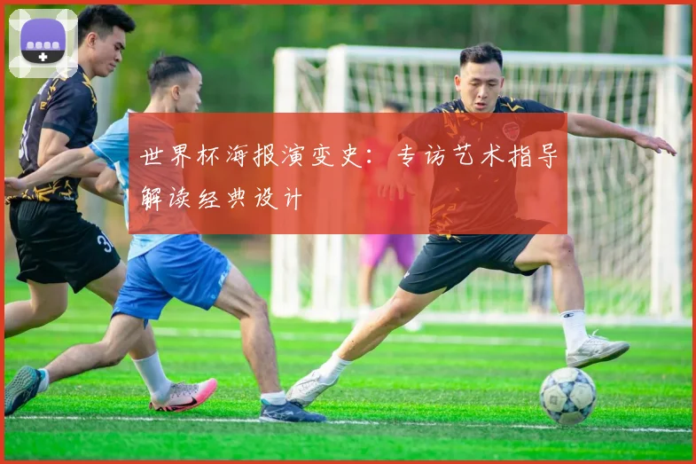 世界杯海报演变史:专访艺术指导解读经典设计