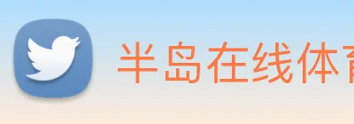 半岛在线体育 logo